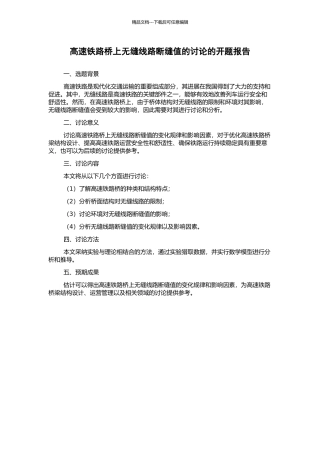 高速铁路桥上无缝线路断缝值的研究的开题报告