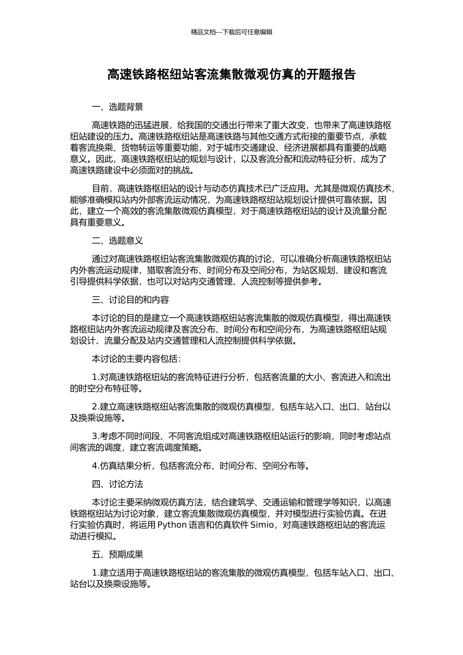 高速铁路枢纽站客流集散微观仿真的开题报告_第1页