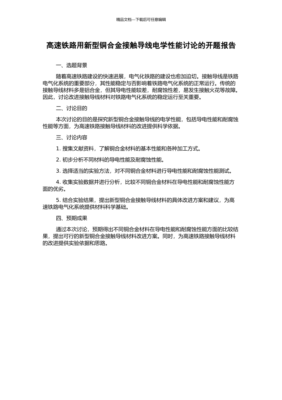 高速铁路用新型铜合金接触导线电学性能研究的开题报告_第1页
