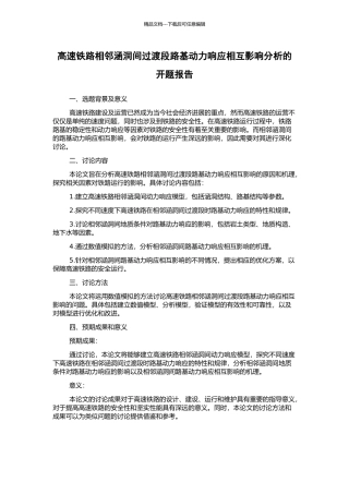 高速铁路相邻涵洞间过渡段路基动力响应相互影响分析的开题报告