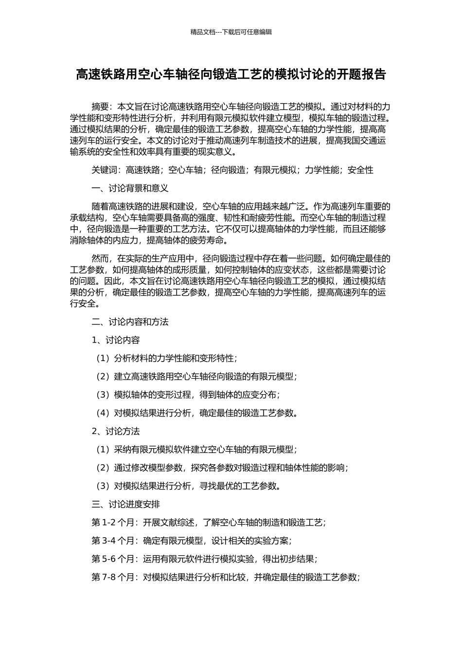 高速铁路用空心车轴径向锻造工艺的模拟研究的开题报告_第1页