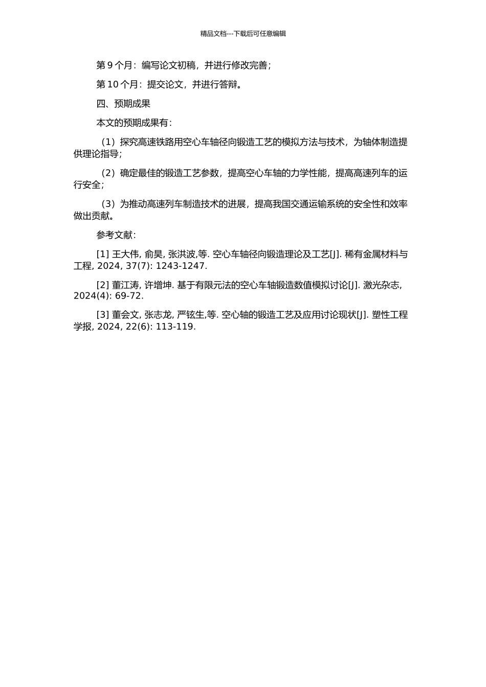 高速铁路用空心车轴径向锻造工艺的模拟研究的开题报告_第2页