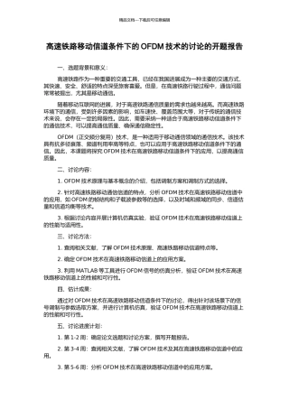 高速铁路移动信道条件下的OFDM技术的研究的开题报告
