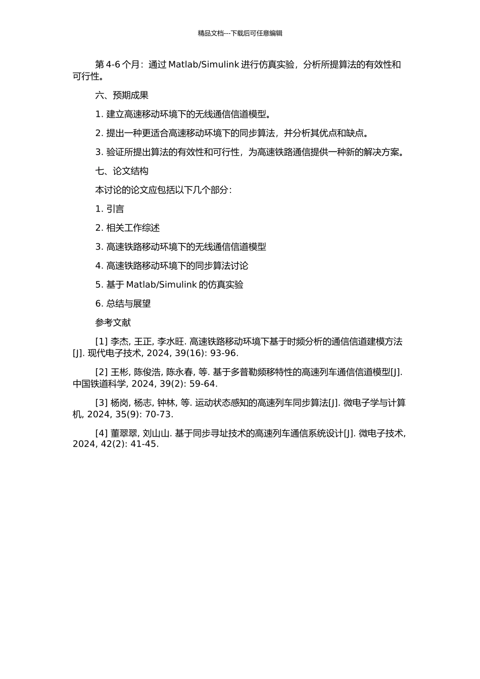 高速铁路移动环境下信道仿真与同步算法仿真研究的开题报告_第2页