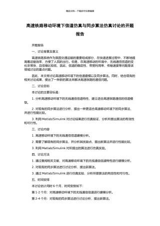 高速铁路移动环境下信道仿真与同步算法仿真研究的开题报告