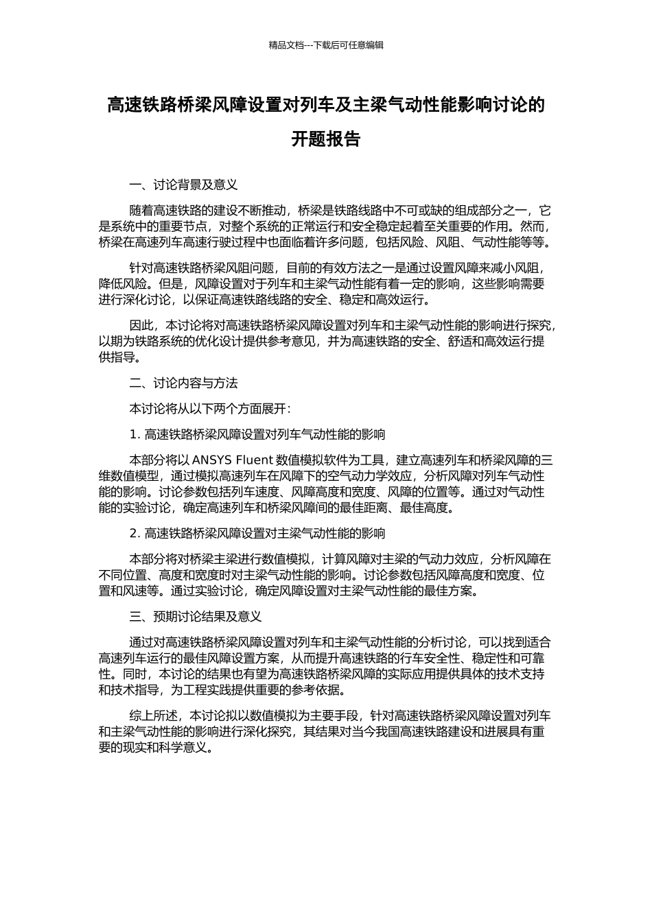 高速铁路桥梁风障设置对列车及主梁气动性能影响研究的开题报告_第1页