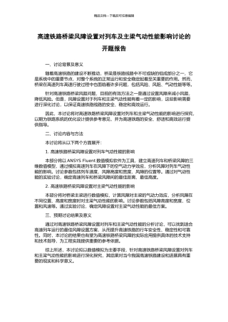 高速铁路桥梁风障设置对列车及主梁气动性能影响研究的开题报告