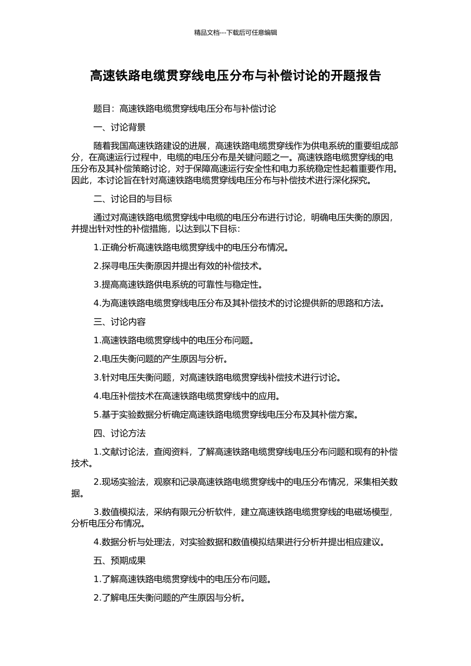 高速铁路电缆贯通线电压分布与补偿研究的开题报告_第1页