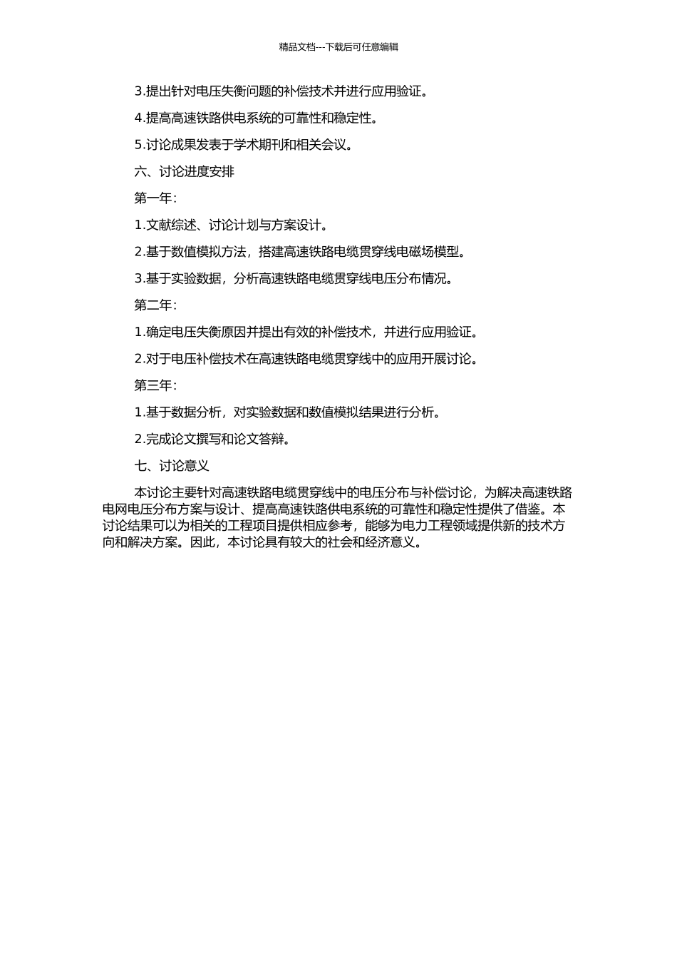 高速铁路电缆贯通线电压分布与补偿研究的开题报告_第2页