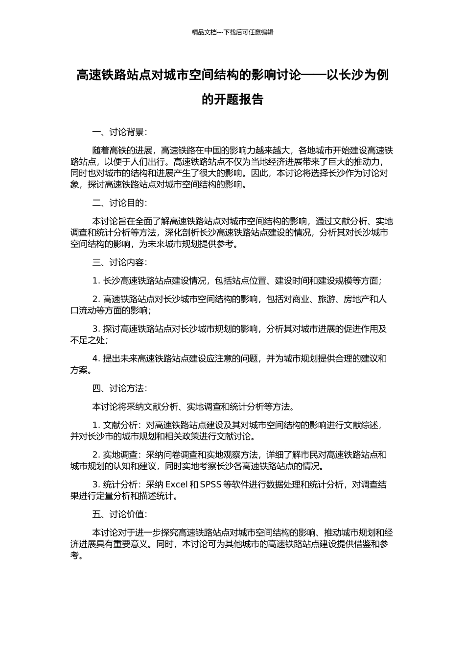 高速铁路站点对城市空间结构的影响研究——以长沙为例的开题报告_第1页