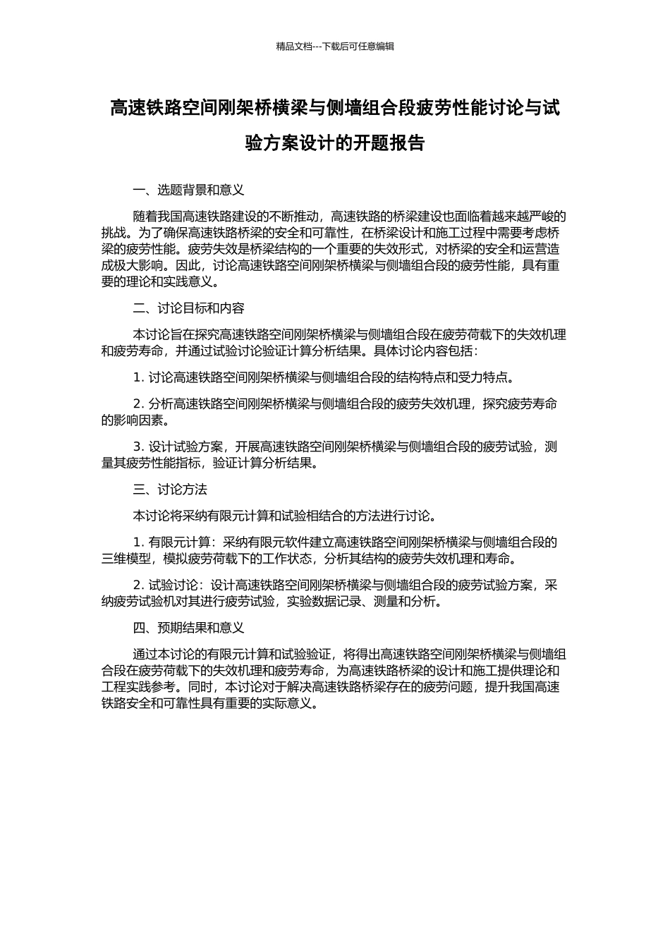 高速铁路空间刚架桥横梁与侧墙组合段疲劳性能研究与试验方案设计的开题报告_第1页