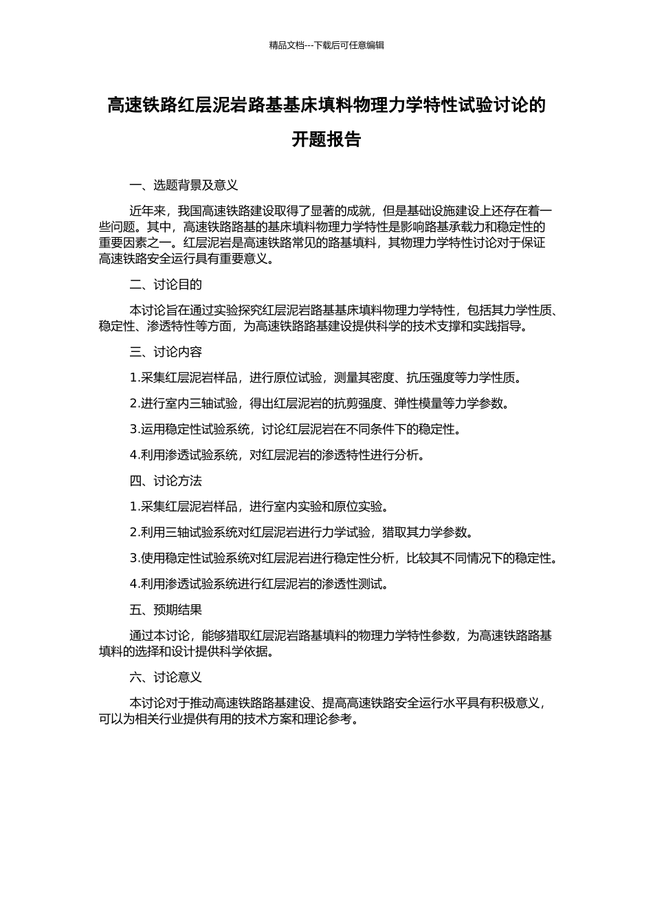 高速铁路红层泥岩路基基床填料物理力学特性试验研究的开题报告_第1页