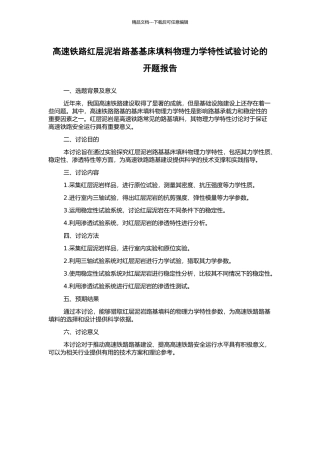 高速铁路红层泥岩路基基床填料物理力学特性试验研究的开题报告