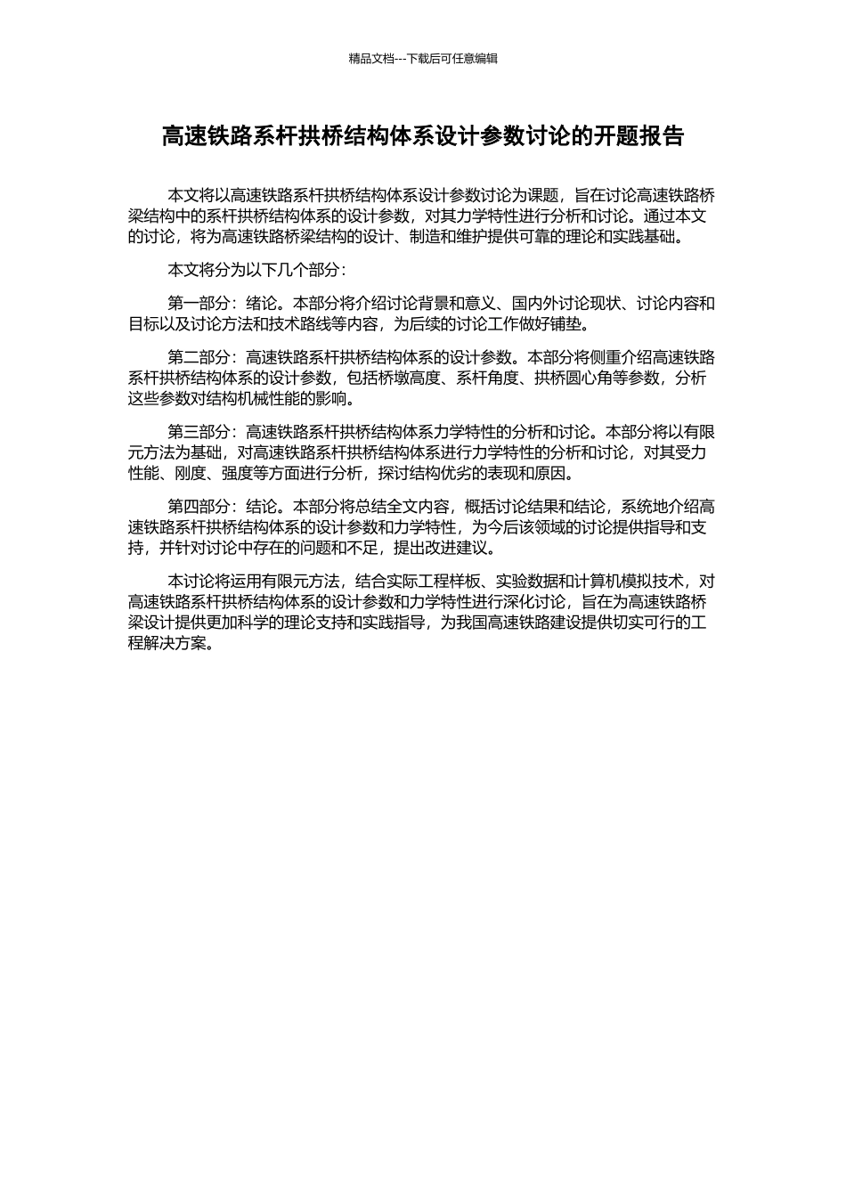 高速铁路系杆拱桥结构体系设计参数研究的开题报告_第1页