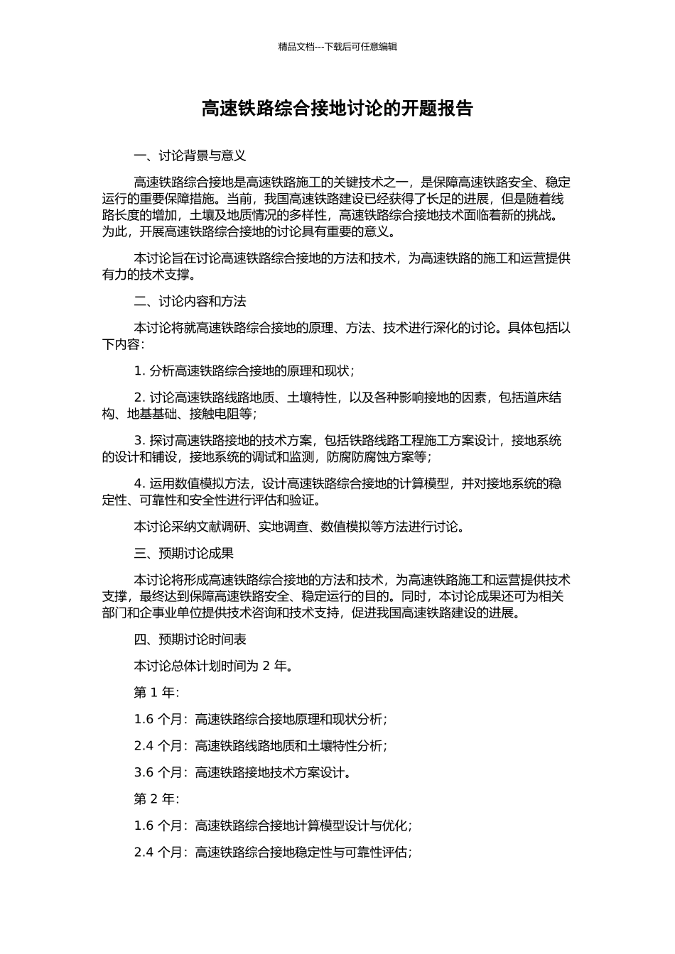 高速铁路综合接地研究的开题报告_第1页