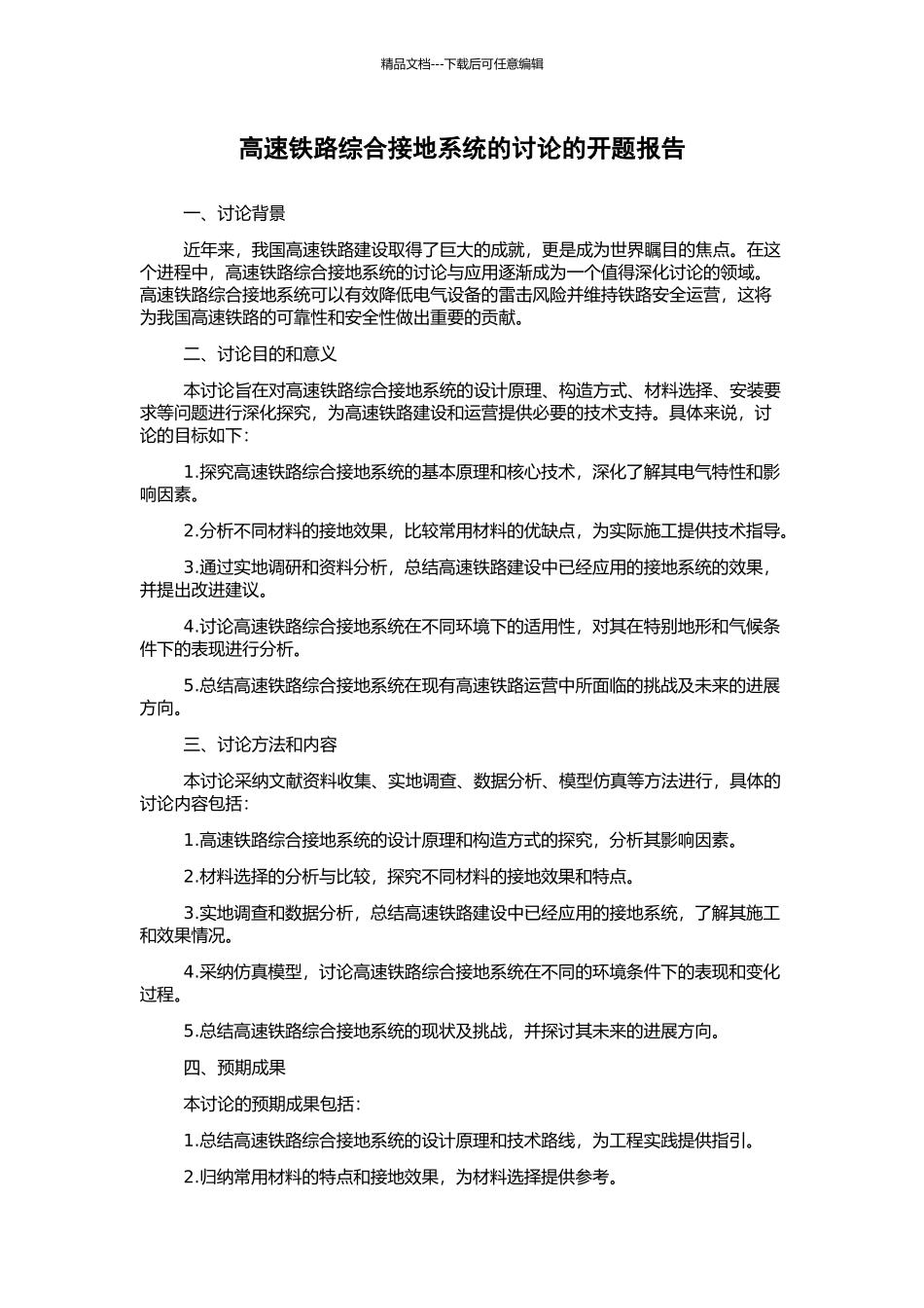 高速铁路综合接地系统的研究的开题报告_第1页
