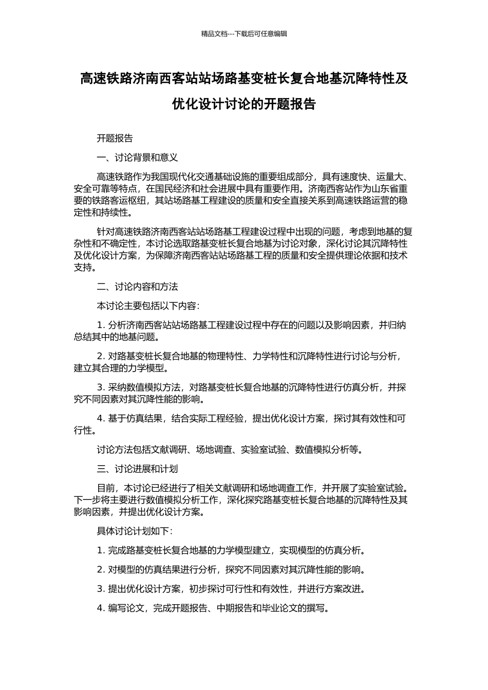 高速铁路济南西客站站场路基变桩长复合地基沉降特性及优化设计研究的开题报告_第1页