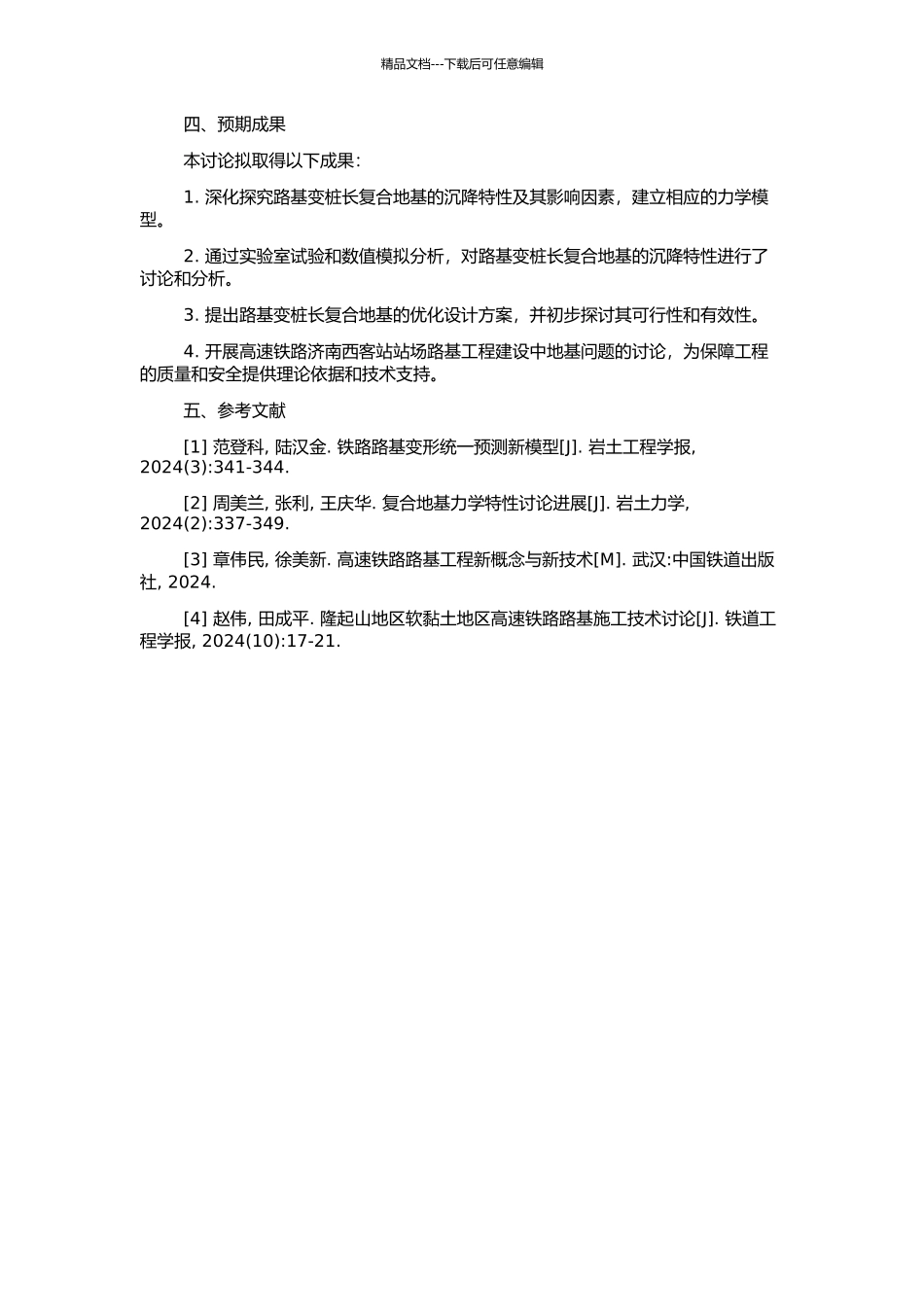高速铁路济南西客站站场路基变桩长复合地基沉降特性及优化设计研究的开题报告_第2页