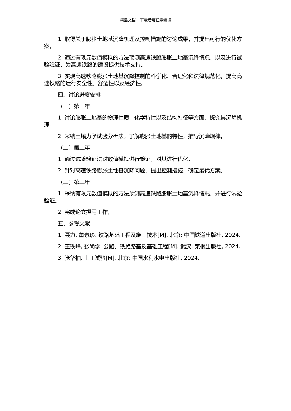高速铁路膨胀土地基沉降控制试验研究的开题报告_第2页