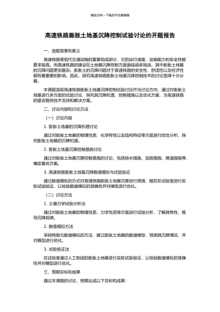 高速铁路膨胀土地基沉降控制试验研究的开题报告