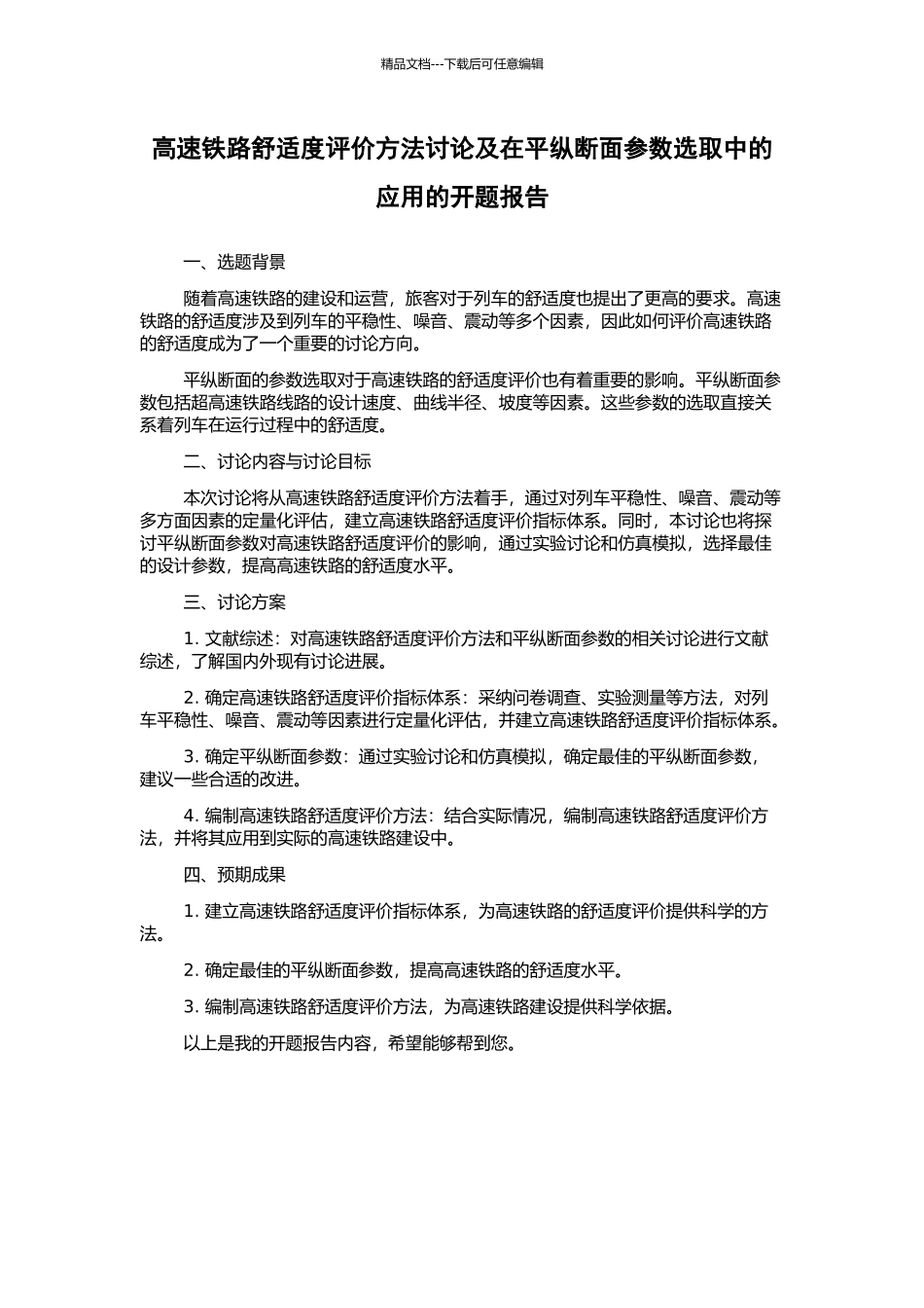 高速铁路舒适度评价方法研究及在平纵断面参数选取中的应用的开题报告_第1页