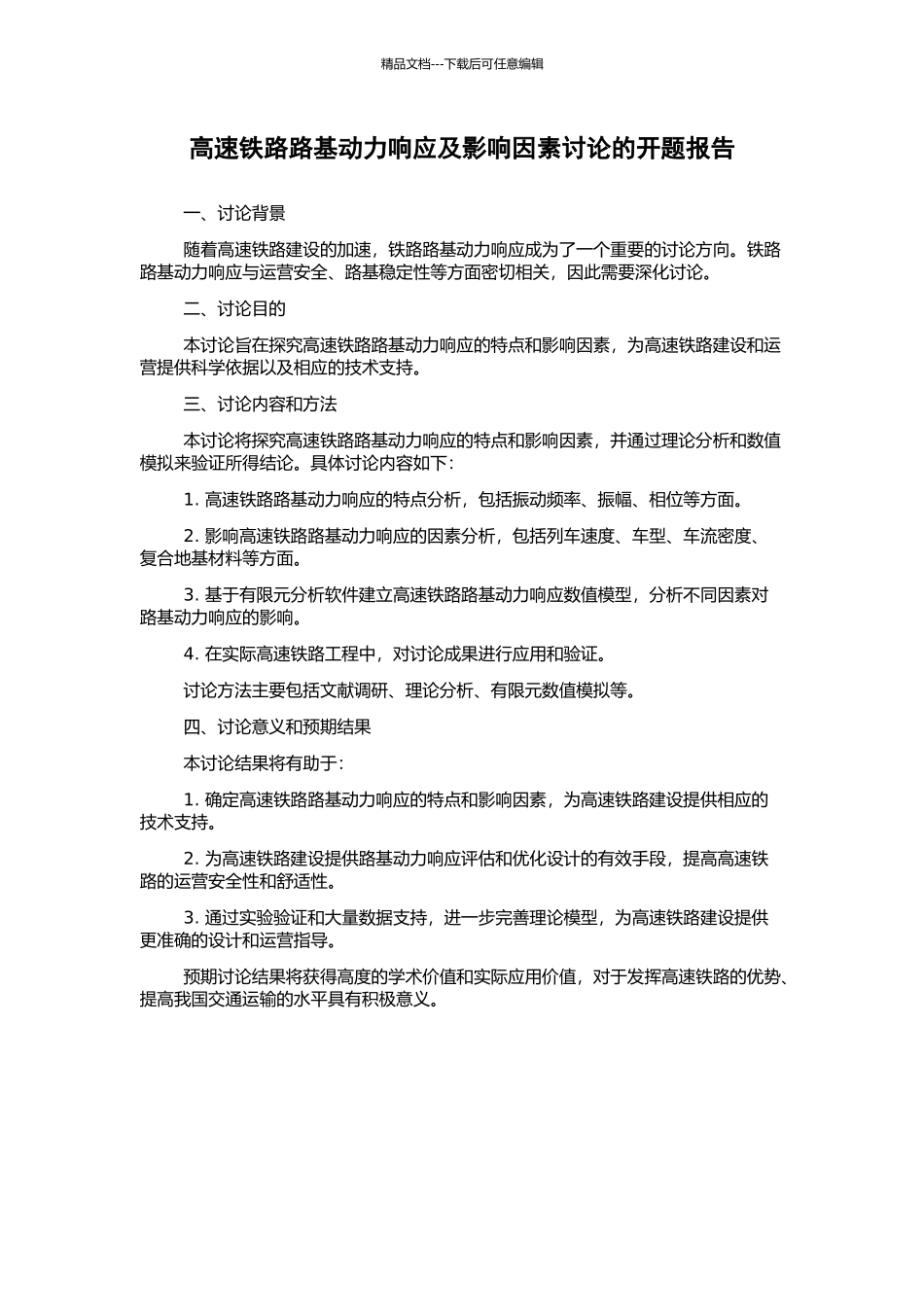 高速铁路路基动力响应及影响因素研究的开题报告_第1页