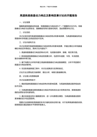 高速铁路路基动力响应及影响因素研究的开题报告