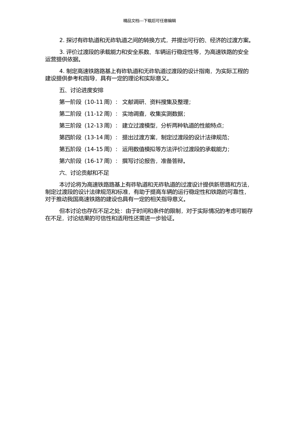 高速铁路路基上有砟轨道与无砟轨道过渡段研究的开题报告_第2页