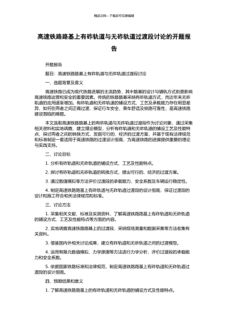 高速铁路路基上有砟轨道与无砟轨道过渡段研究的开题报告