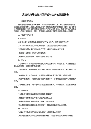 高速铁路螺纹道钉的开发与生产的开题报告