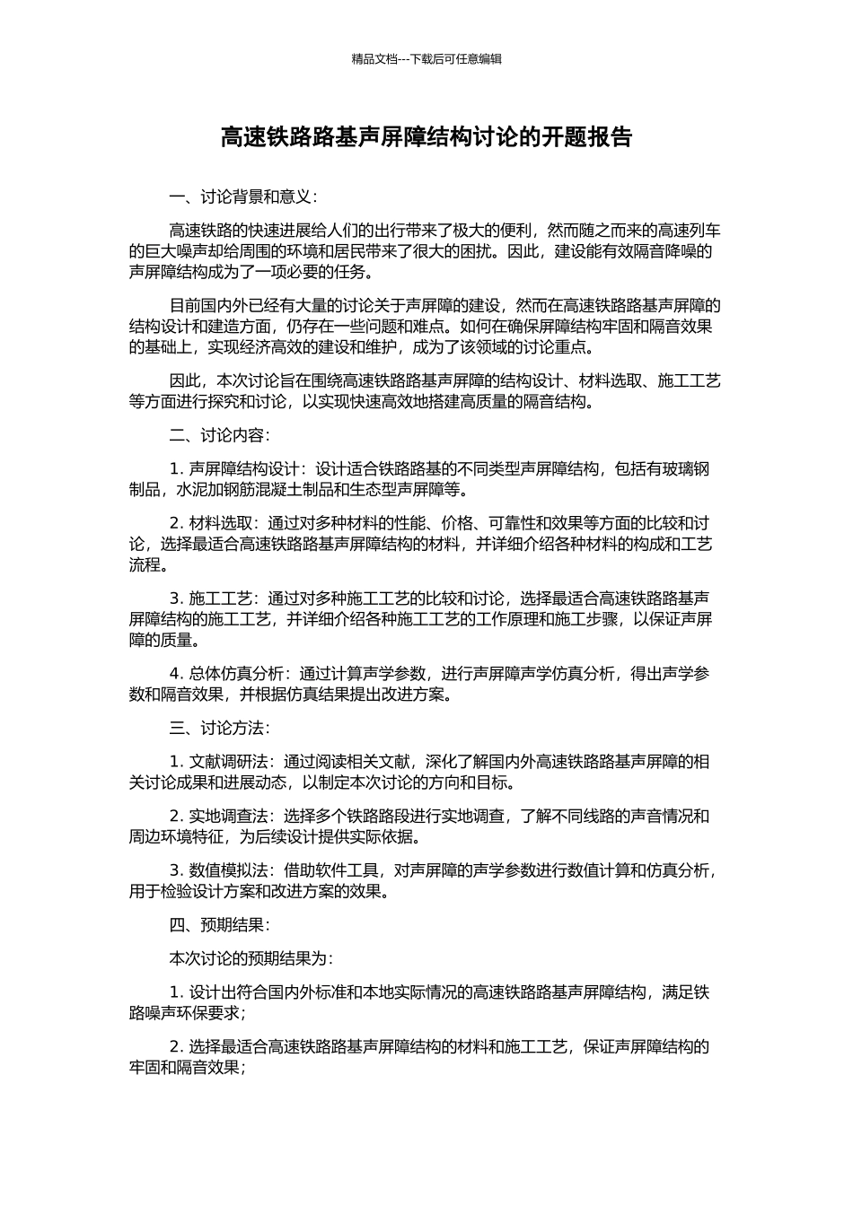 高速铁路路基声屏障结构研究的开题报告_第1页