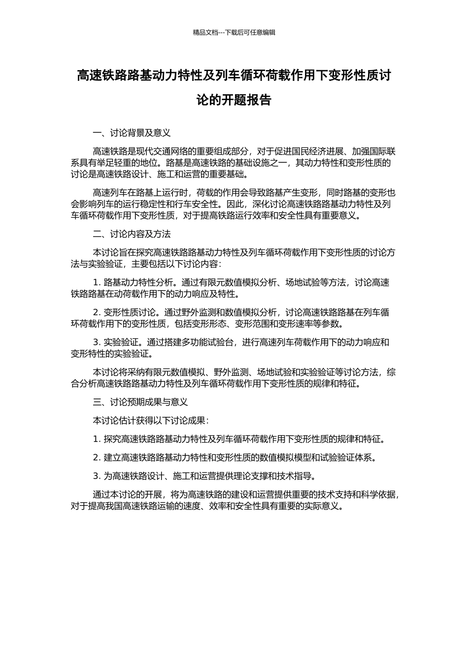 高速铁路路基动力特性及列车循环荷载作用下变形性质研究的开题报告_第1页