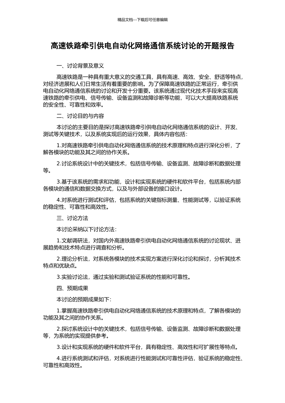 高速铁路牵引供电自动化网络通信系统研究的开题报告_第1页