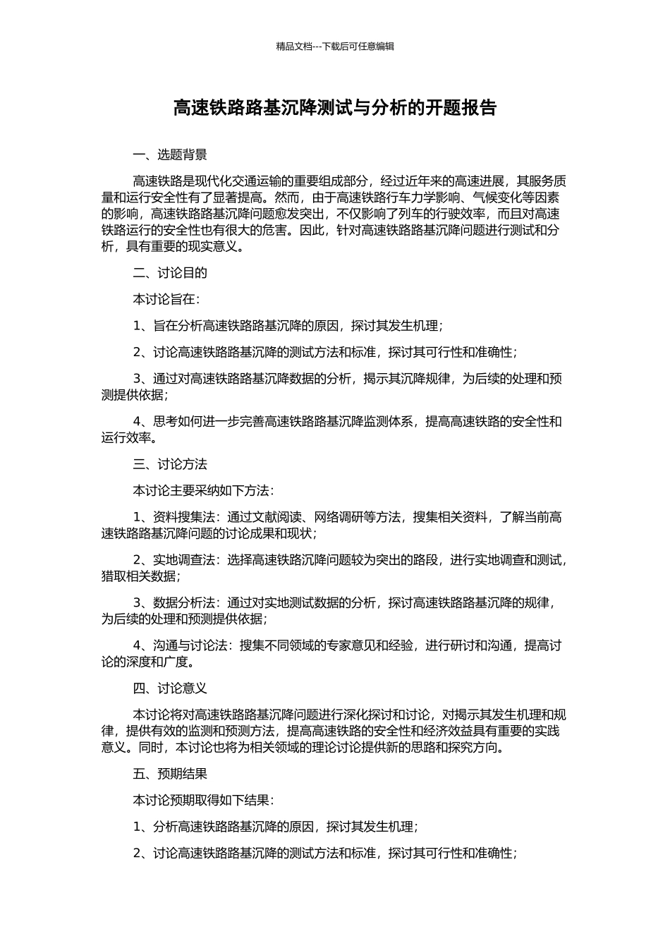 高速铁路路基沉降测试与分析的开题报告_第1页