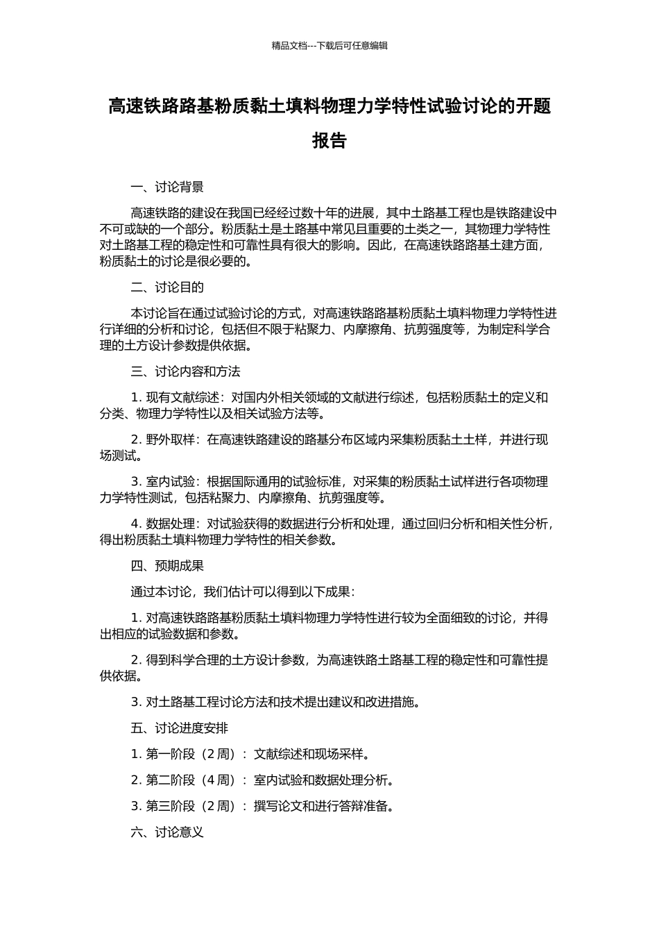 高速铁路路基粉质黏土填料物理力学特性试验研究的开题报告_第1页