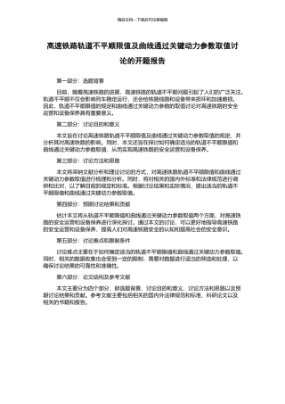 高速铁路轨道不平顺限值及曲线通过关键动力参数取值研究的开题报告