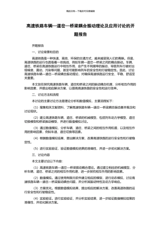 高速铁路车辆—道岔—桥梁耦合振动理论及应用研究的开题报告