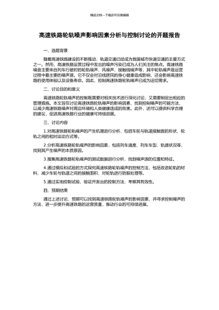 高速铁路轮轨噪声影响因素分析与控制研究的开题报告