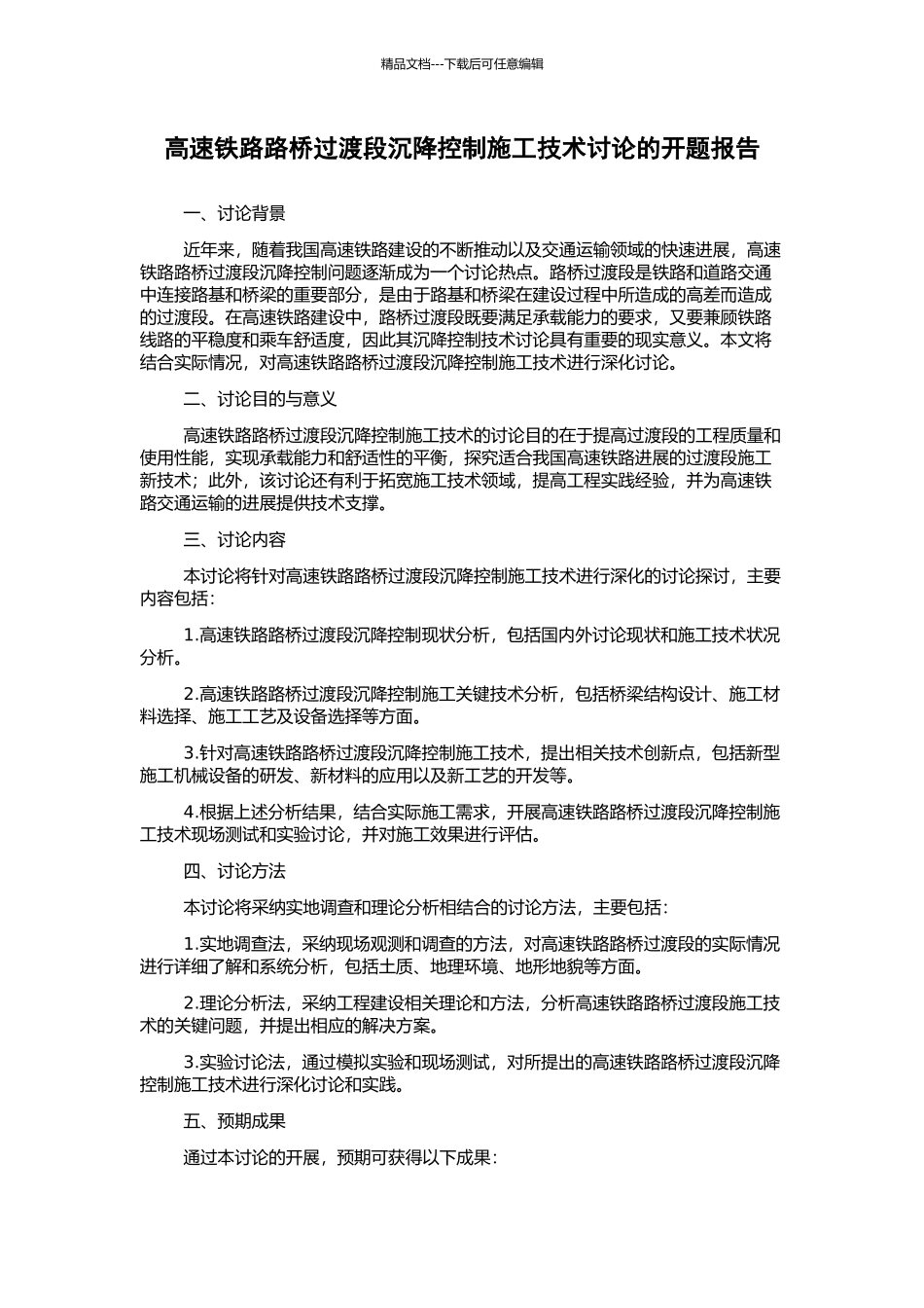 高速铁路路桥过渡段沉降控制施工技术研究的开题报告_第1页