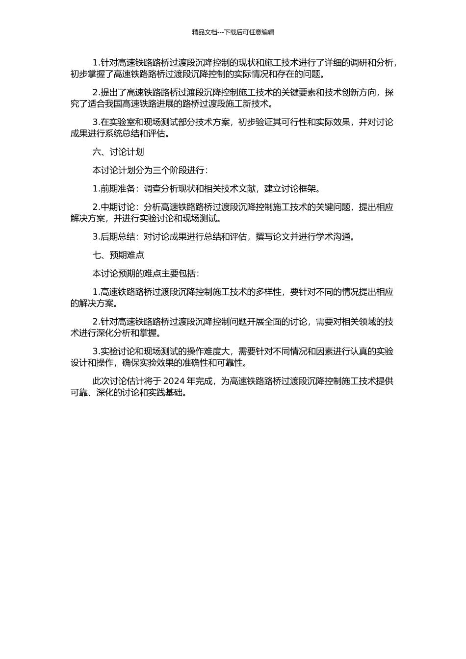 高速铁路路桥过渡段沉降控制施工技术研究的开题报告_第2页