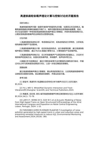 高速铁路轮轨噪声理论计算与控制研究的开题报告