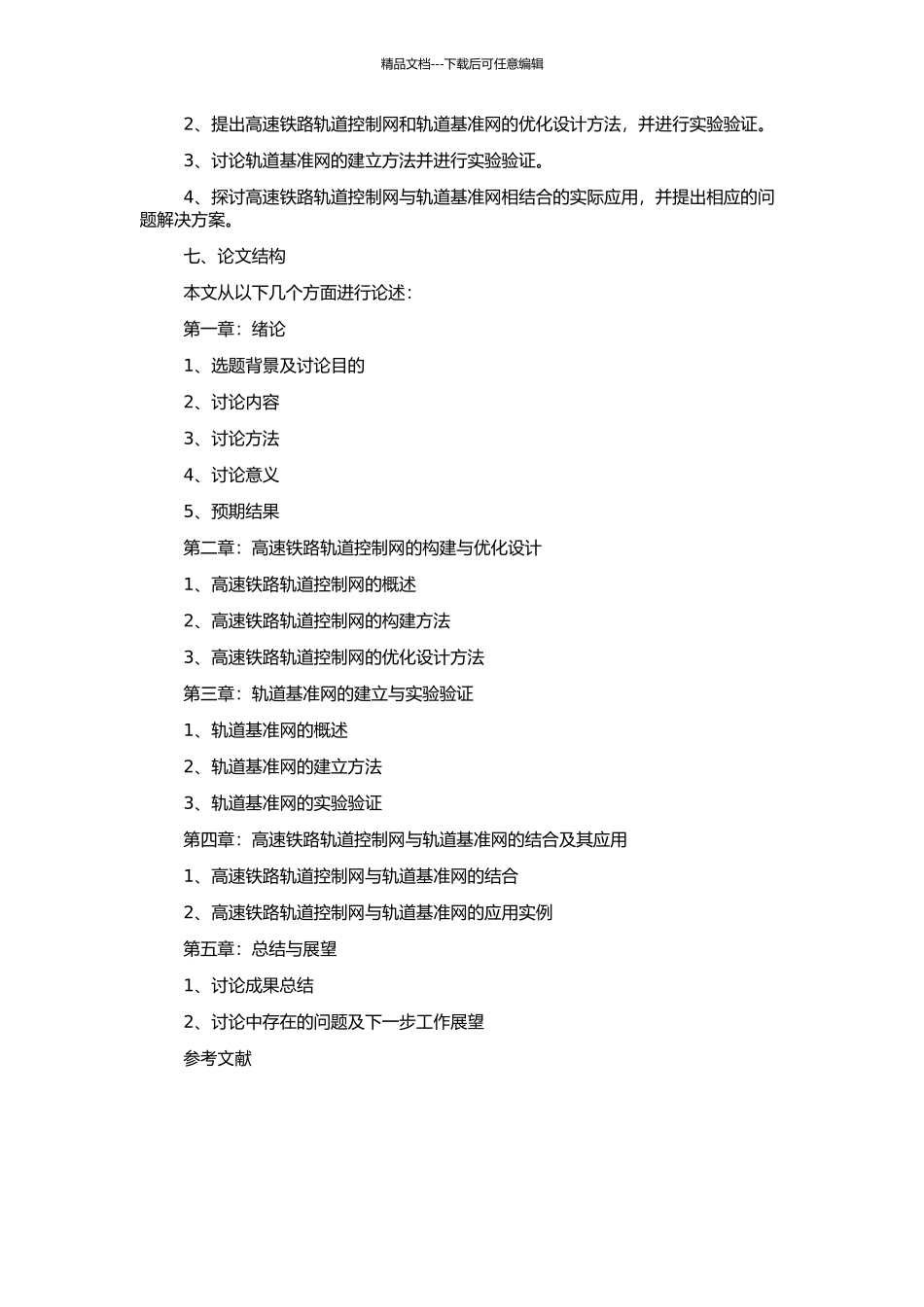 高速铁路轨道控制网和轨道基准网测量若干技术问题的研究的开题报告_第2页