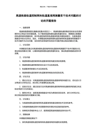 高速铁路轨道控制网和轨道基准网测量若干技术问题的研究的开题报告