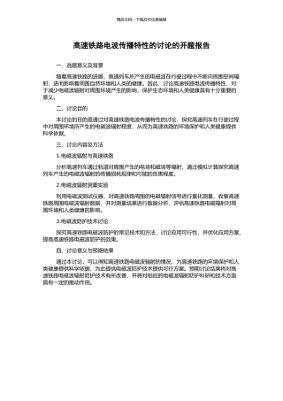 高速铁路电波传播特性的研究的开题报告