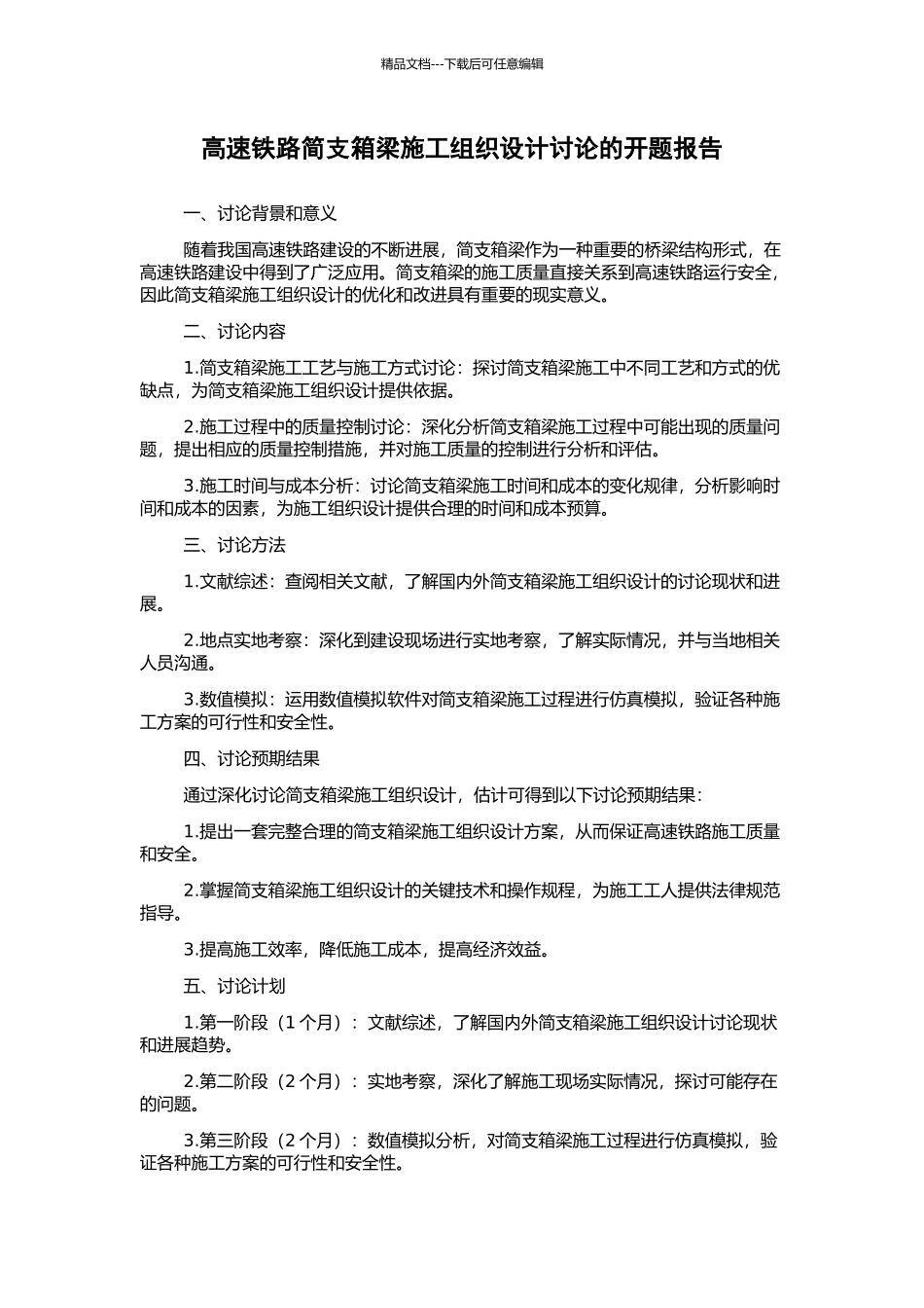 高速铁路简支箱梁施工组织设计研究的开题报告_第1页