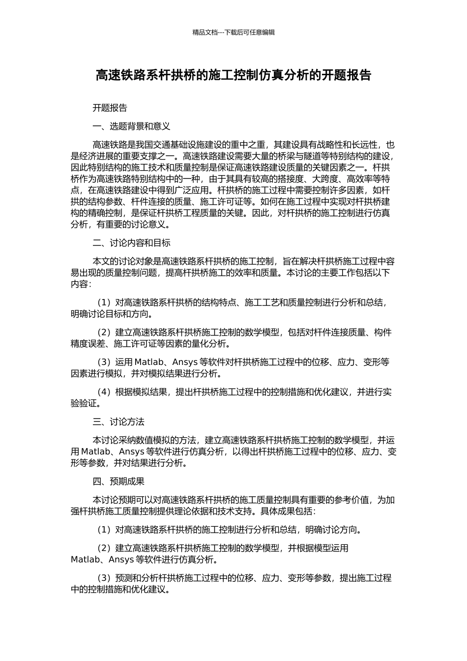 高速铁路系杆拱桥的施工控制仿真分析的开题报告_第1页