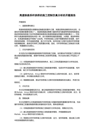 高速铁路系杆拱桥的施工控制仿真分析的开题报告