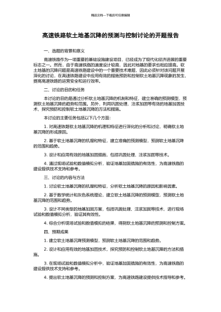 高速铁路软土地基沉降的预测与控制研究的开题报告