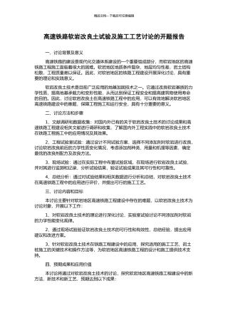 高速铁路软岩改良土试验及施工工艺研究的开题报告