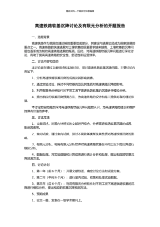 高速铁路软基沉降研究及有限元分析的开题报告